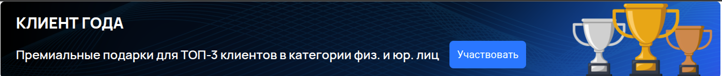 Акция клиент года