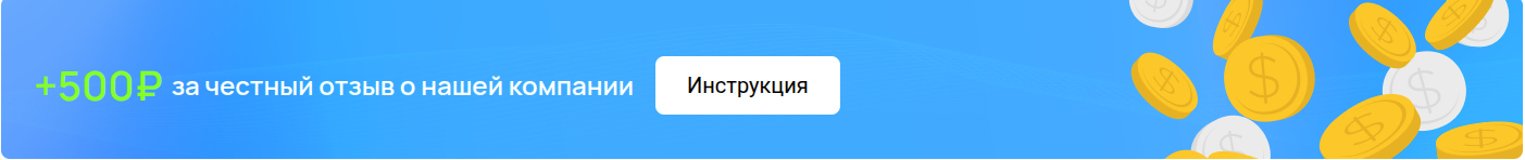 Акция 500 рублей за отзыв!