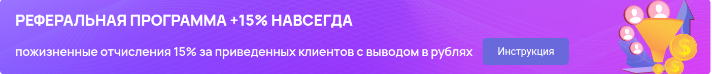15% с каждого реферала!