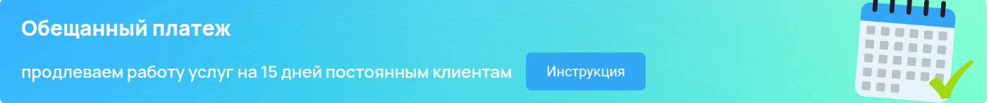 Обещанный платеж